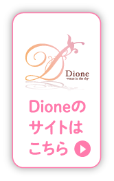 Dione（ディオーネ）