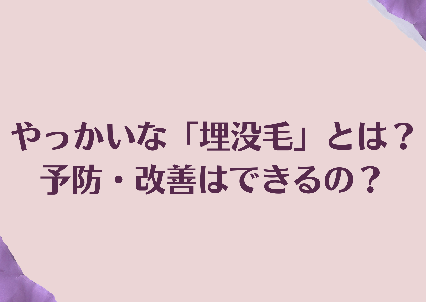 やっかいな 埋没毛 とは 全国111店舗で愛され続けて11年 美肌脱毛サロン Dione