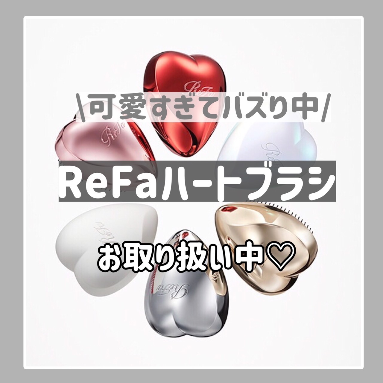 リファ♡ハートブラシ♡Dione心斎橋店Premium♡ | 敏感肌も美肌になる