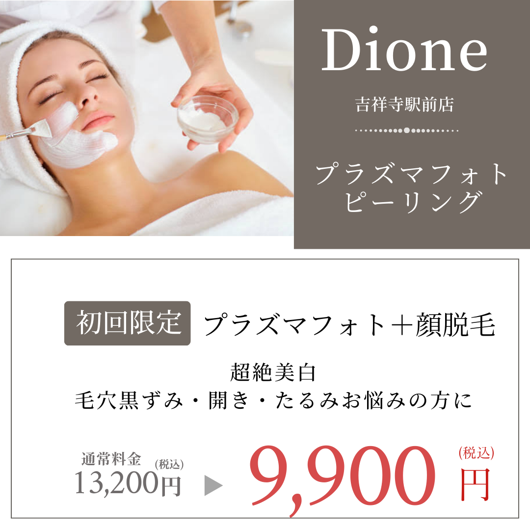 プラズマフォトピーリング☆ | 敏感肌も美肌になる痛くない脱毛【Dione