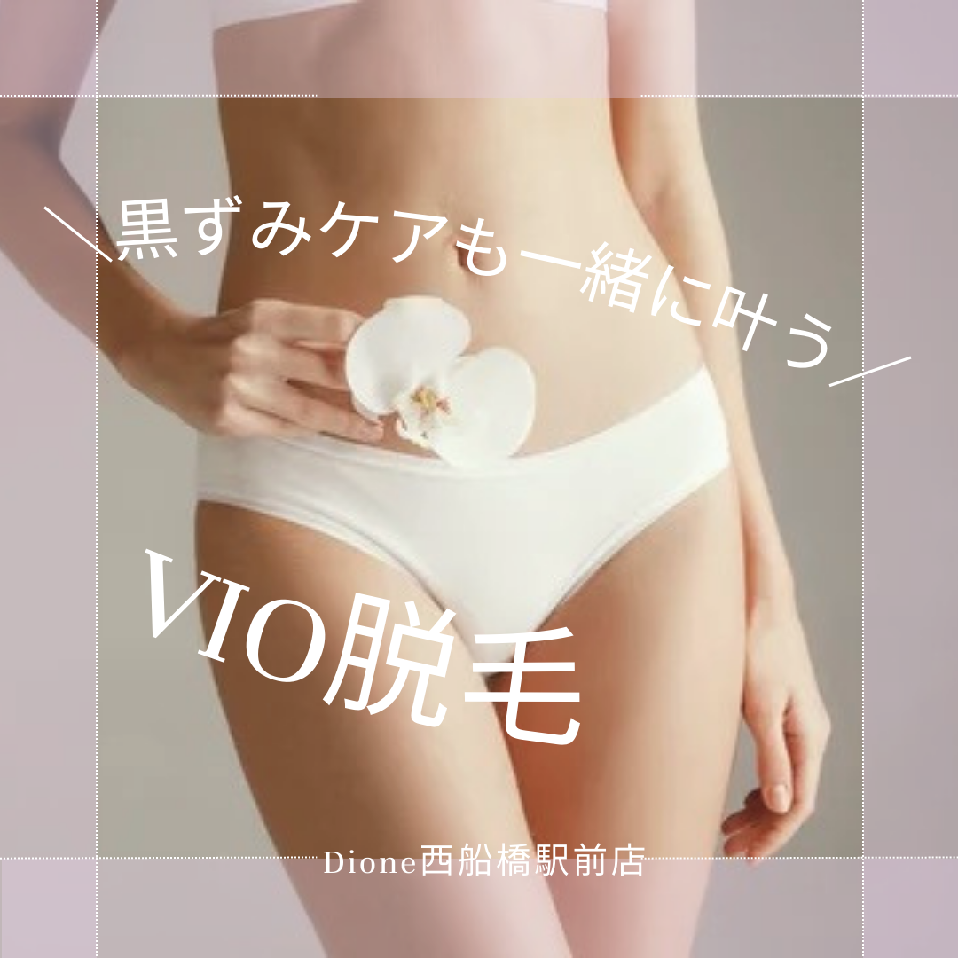 黒ずみケアしながらvio脱毛！！ | 敏感肌も美肌になる痛くない脱毛